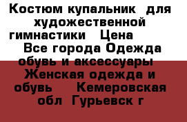 Костюм(купальник) для художественной гимнастики › Цена ­ 9 000 - Все города Одежда, обувь и аксессуары » Женская одежда и обувь   . Кемеровская обл.,Гурьевск г.